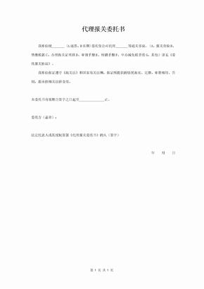 代理报关委托书范本 简版-在行文库