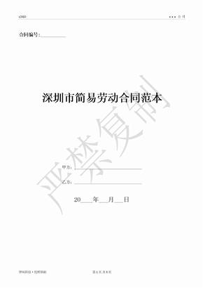 深圳市简易劳动合同范本-(优质文档)