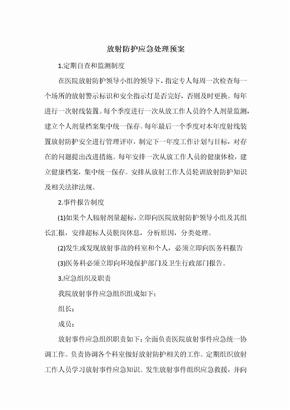 放射防护应急处理预案