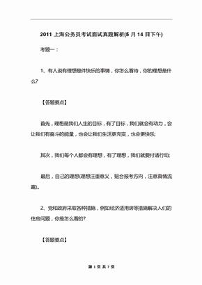 2011上海公务员考试面试真题解析(5月14日下午)