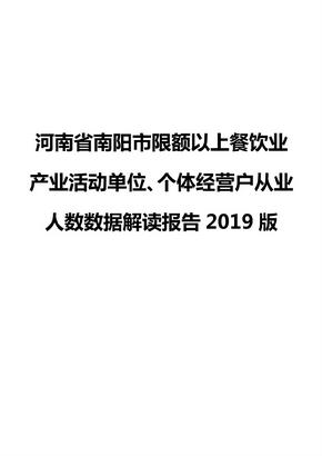 河南省南阳市限额以上餐饮业产业活动单位、个体经营户从业人数数据解读报告2019版