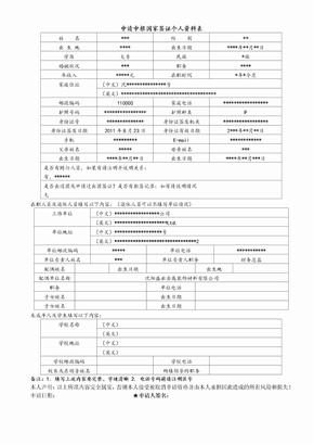 申请申根国家签证个人表