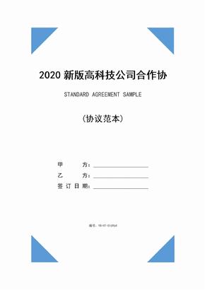 2020新版高科技公司合作协议范本