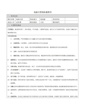电商部主管岗位职责