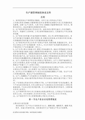 生产部管理制度体系文件
