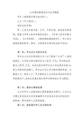 公司股权激励协议书合同模板