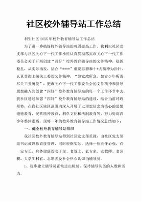 社区校外辅导站工作总结