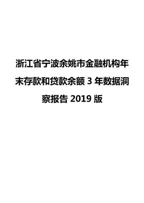 浙江省宁波余姚市金融机构年末存款和贷款余额3年数据洞察报告2019版