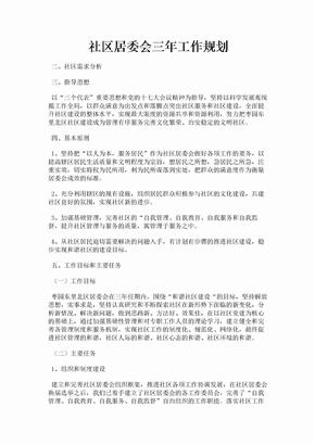 社区居委会三年工作规划