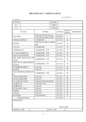 銷售合同評審表