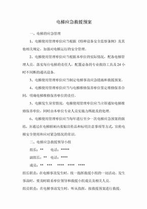 电梯应急预案范文1