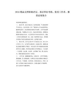 2016精品文档职称评定、基层单位考核、优秀工作者、推荐意见集合