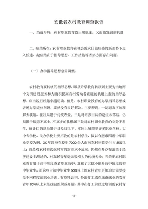安徽省农村教育调查报告(1)