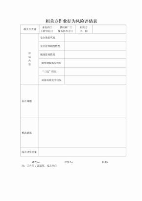 相关方作业行为风险评估表