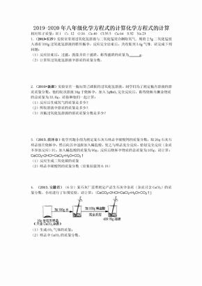 2019-2020年八年级化学方程式的计算化学方程式的计算