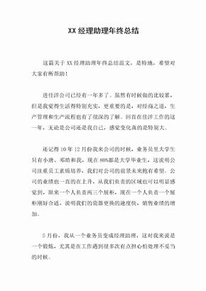 XX经理助理年终总结