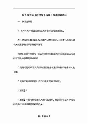 税务师考试《涉税服务法律》检测习题(15)