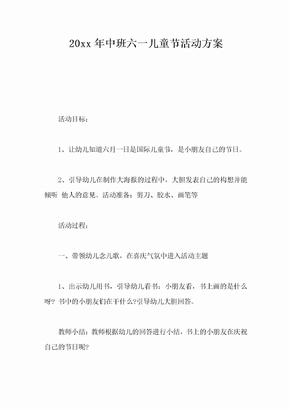 中班六一儿童节活动方案经典