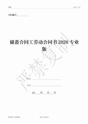 储蓄合同工劳动合同书2020专业版-(优质文档)