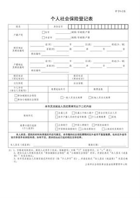 上海市个人社会保险登记表