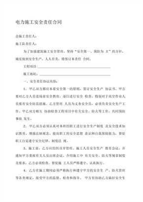 电力施工安全责任合同 (3)