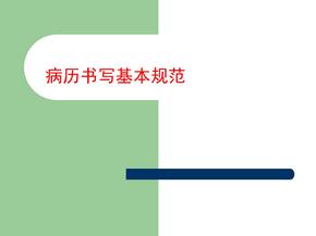 2018病历书写基本规范