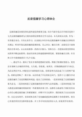 2019年反腐倡廉学习心得体会