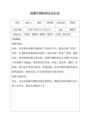 病媒生物防制会议记录