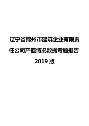 辽宁省锦州市建筑企业有限责任公司产值情况数据专题报告2019版