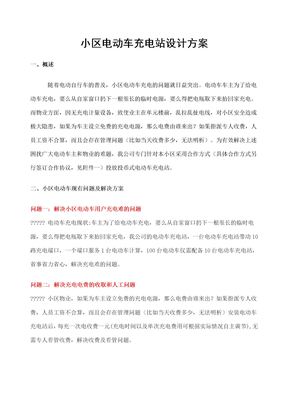 小区电动车充电站方案