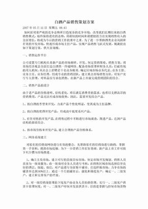 白酒产品销售策划方案