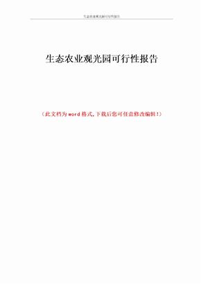 生态农业观光园可行性报告