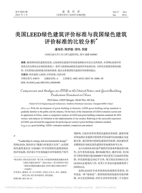 美国LEED绿色建筑评价标准与我国绿色建筑评价标准的比较分析