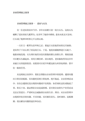 企业管理寓言故事