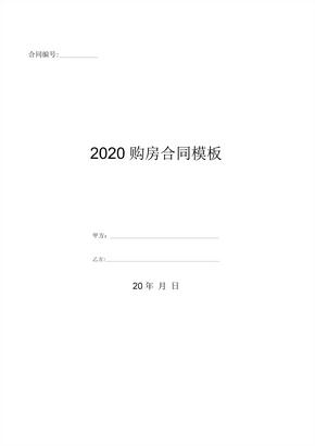 2020购房合同模板-(优质文档)