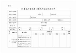 电梯维保质量抽查表