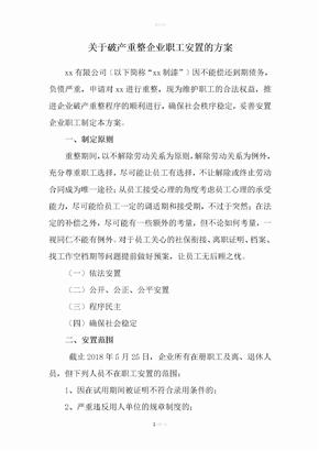 破产企业职工 安置