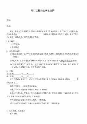 石材工程安装承包合同