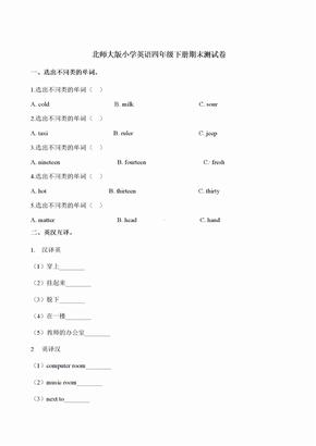 四年级下册英语期末测试卷务实基础 北师大版含解析