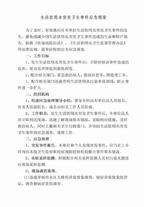 生活饮用水突发卫生事件应急预案