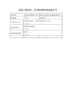 建设工程安全隐患整改情况报告书