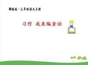 优质习作我来编童话部编版小学语文三年级上册课件