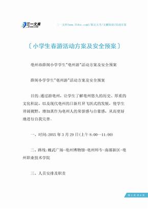 小学生春游活动方案及安全预案