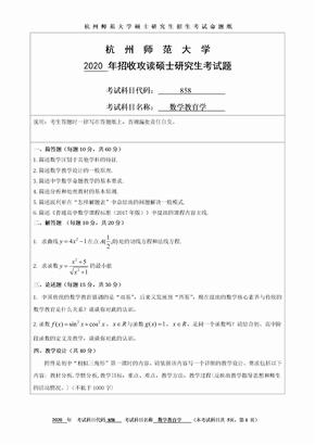 2020年杭州师范大学数学教育学考研真题858