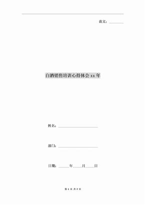 白酒销售培训心得体会xx年