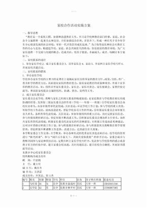 家校合作活动实施方案