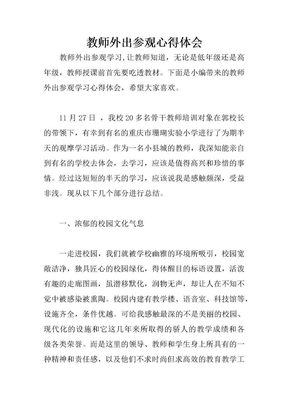 教师外出参观心得体会