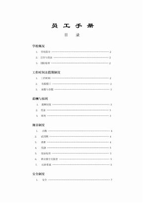 培训机构员工手册 (2)