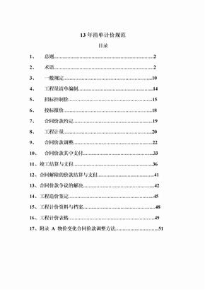 13版清单计价规范