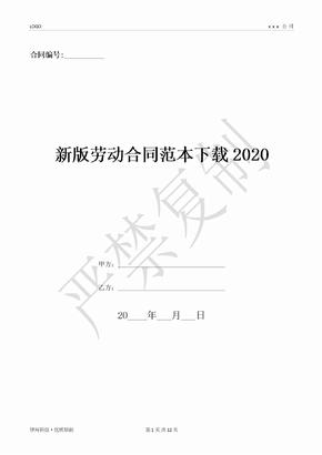新版劳动合同范本下载2020-(优质文档)